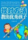 找对方法教出优秀孩子 封面