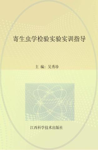 寄生虫学检验实验实训指导