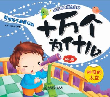 聪明孩子最爱问的十万个为什么  神奇的太空  幼儿版 封面