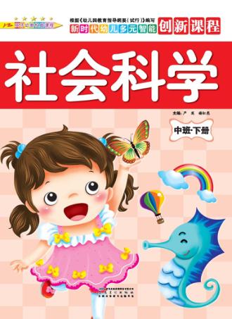 社会科学  中班  下 封面