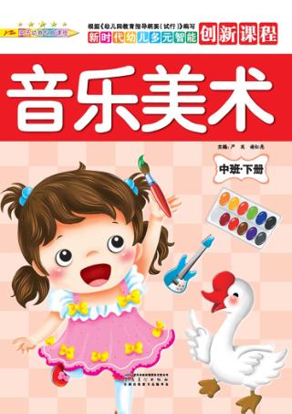 音乐美术  中班  下 封面