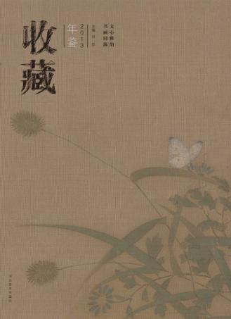 收藏年鉴  书画同源  文心雅韵 封面