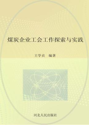 煤炭企业工会工作探索与实践 封面