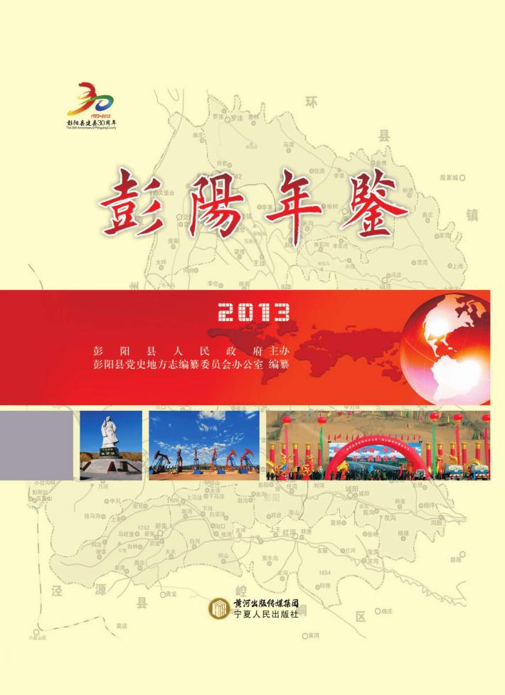彭阳年鉴  2013 封面