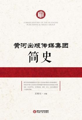 黄河出版传媒集团简史 封面