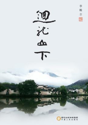 回龙山下 电子书封面