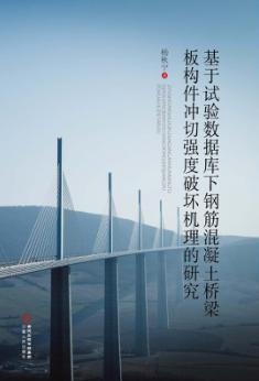 基于试验数据库下钢筋混凝土桥梁板构件冲切强度破坏机理的研究 封面