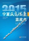 2015宁夏反腐倡廉蓝皮书 封面