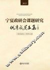 宁夏政研会课题研究优秀成果文集2013  上 封面