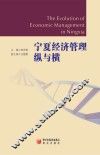 宁夏经济管理纵与横 封面