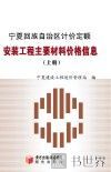 宁夏回族自治区计价定额安装工程主要材料价格信息  上 封面