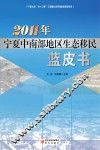 2011年宁夏中南部地区生态移民蓝皮书 封面
