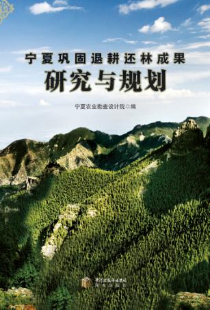 宁夏巩固退耕还林成果研究与规划 封面