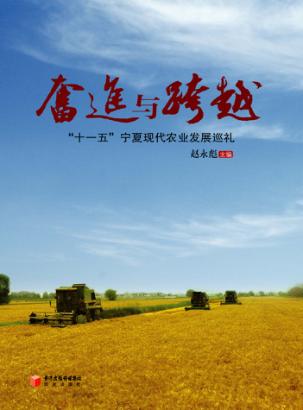 奋进与跨越  “十一五”宁夏现代化农业发展巡礼 封面