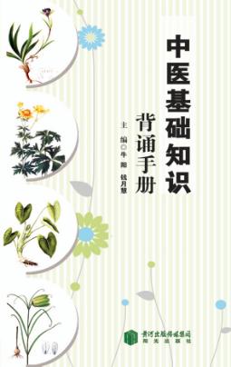 中医基础知识背诵手册 封面