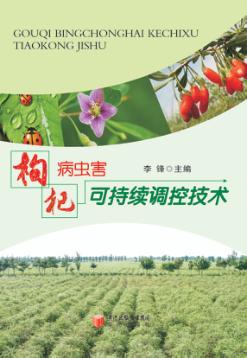 枸杞病虫害可持续调控技术 封面