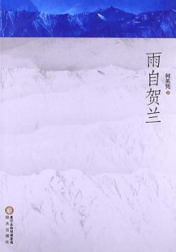 雨自贺兰 电子书封面