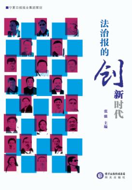 法治报的创新时代 封面