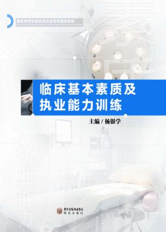 临床基本素质及执业能力训练 封面