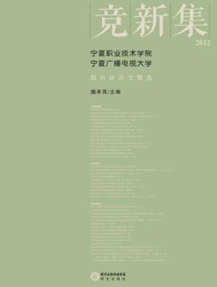 竞新集  宁夏职业技术学院、宁夏广播电视大学教科研论文精选  2012 封面