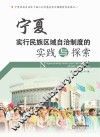 宁夏实行民族区域自治制度的实践与探索 封面