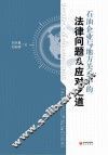 石油企业与地方关系中的法律问题及应对之道 封面