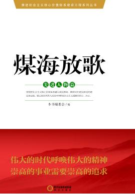 煤海放歌  先进人物篇 封面