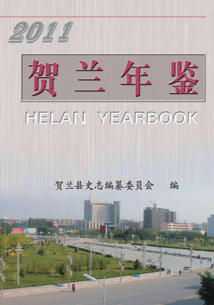 贺兰年鉴  2011 封面