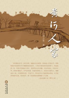 黄河人家 电子书封面