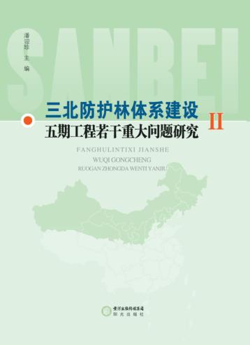 三北防护林体系建设五期工程若干重大问题研究  2 封面