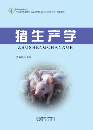 猪生产学 封面