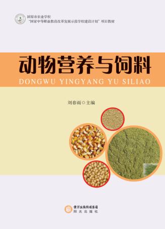 动物营养与饲料 封面