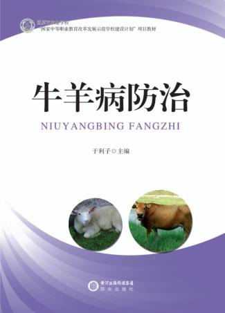 牛羊病防治 封面
