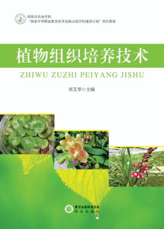 植物组织培养技术 封面