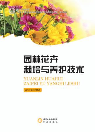园林花卉栽培与养护技术 封面