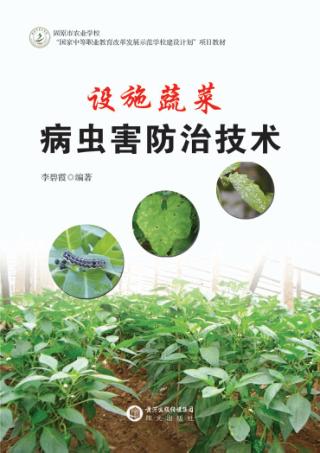 设施蔬菜病虫害防治技术 封面