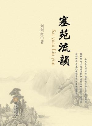 塞苑流韵 封面