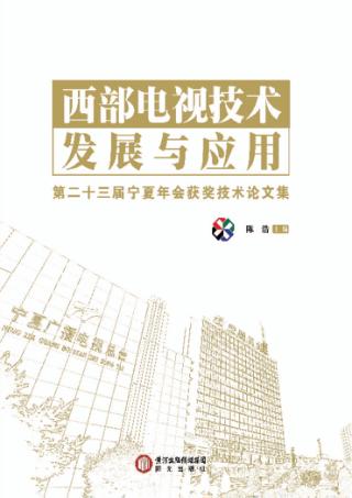 西部电视技术发展与应用  第二十三届宁夏年会获奖技术论文集 封面