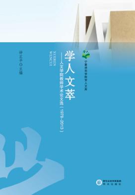 学人文萃  人文学院教师学术论文选  1978-2013 封面