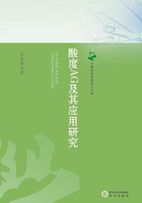 酸度AG及其应用研究 电子书封面