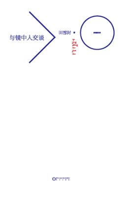 与镜中人交谈 封面