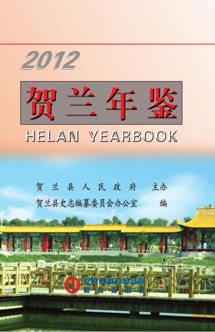 贺兰年鉴  2012 封面