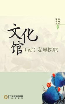 文化馆  站  发展探究