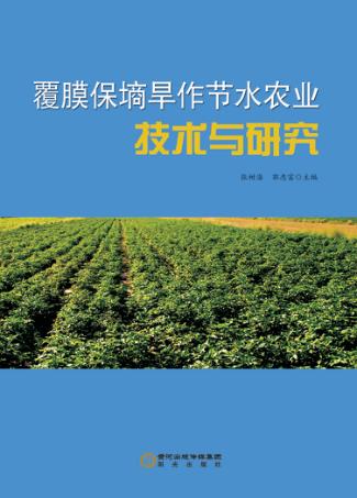 覆膜保墒旱作节水农业技术与研究 封面