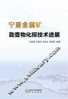 宁夏金属矿勘查物化探技术进展 封面
