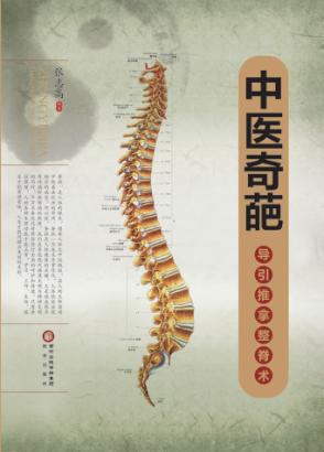 中医奇葩  导引推拿整脊术 封面