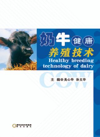 奶牛健康养殖技术 封面