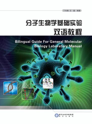 分子生物学基础实验  双语教程 封面