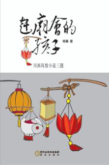 赶庙会的孩子 封面