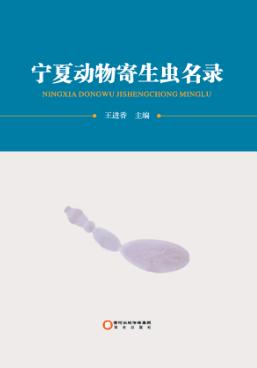 宁夏动物寄生虫名录 封面